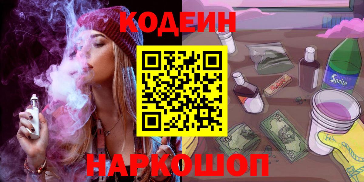 Кодеин Purple Drank Георгиевск